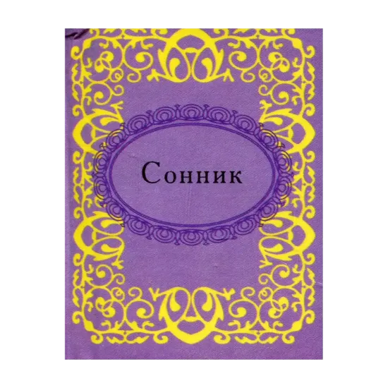 Зображення Сонник