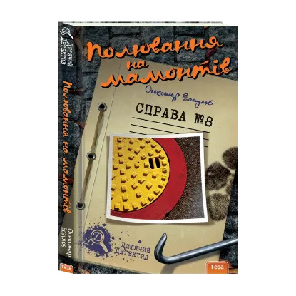 Зображення Полювання на мамонтів. Справа №8