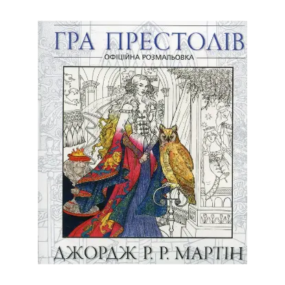 Зображення Гра престолів. Офіційна розмальовка