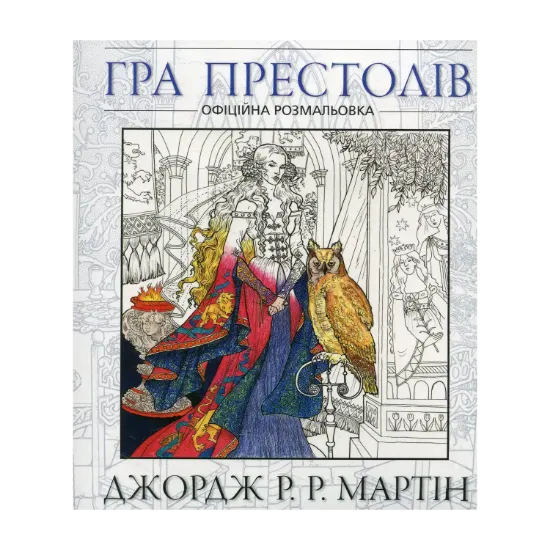 Зображення Гра престолів. Офіційна розмальовка