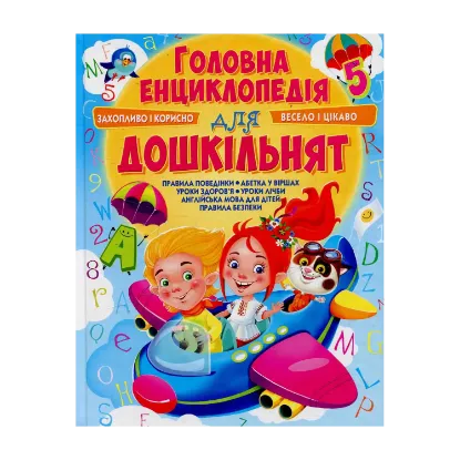 Зображення Головна енциклопедія для дошкільнят