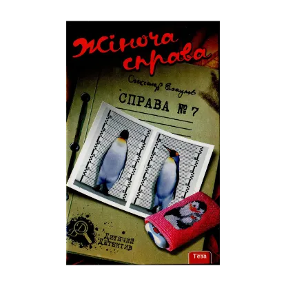 Зображення Жіноча справа. Справа №7