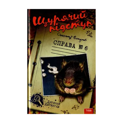 Зображення Щурячий підступ. Справа №6