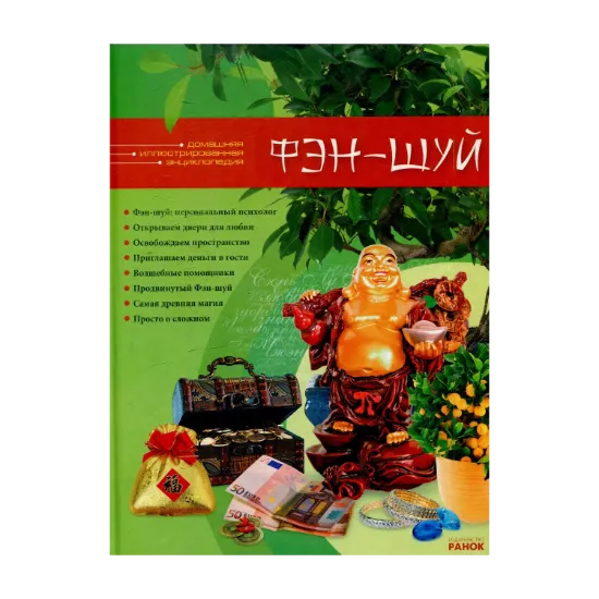 Зображення Фэн - Шуй. Домашняя иллюстрированная энциклопедия