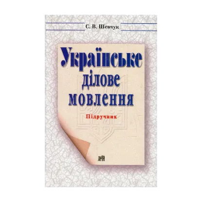 Зображення Українське ділове мовлення. Практикум з українського ділового мовлення (комплект из 2 книг)