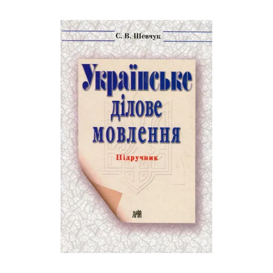 Зображення Українське ділове мовлення. Практикум з українського ділового мовлення (комплект из 2 книг)
