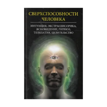 Зображення Сверхспособности человека. Интуиция, экстрасенсорика, ясновидение, гипноз, телепатия, целительство