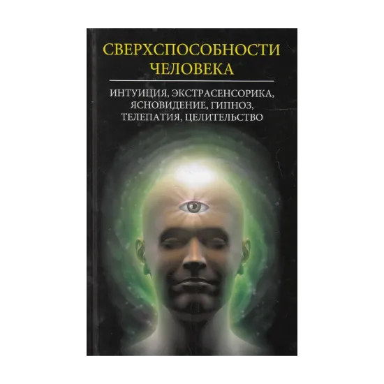 Зображення Сверхспособности человека. Интуиция, экстрасенсорика, ясновидение, гипноз, телепатия, целительство