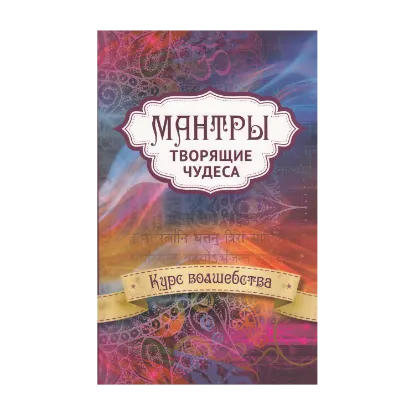 Зображення Мантры творящие чудеса