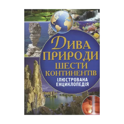 Зображення Дива природи шести континентів. Ілюстрована енциклопедія