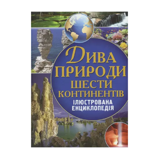 Зображення Дива природи шести континентів. Ілюстрована енциклопедія