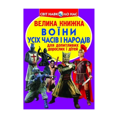 Зображення Велика книжка. Воїни усіх часів і народів