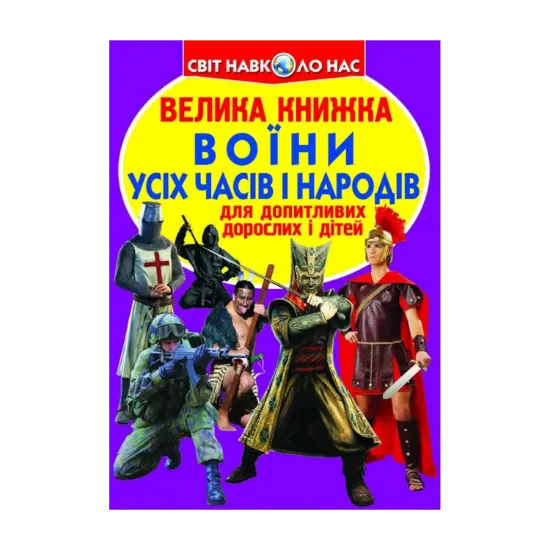 Зображення Велика книжка. Воїни усіх часів і народів