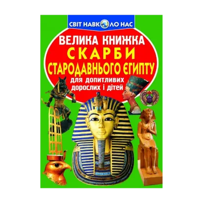 Зображення Велика книжка. Скарби Стародавнього Єгипту