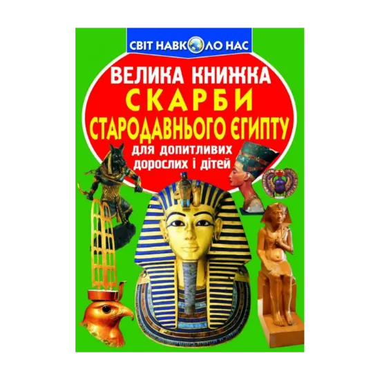 Зображення Велика книжка. Скарби Стародавнього Єгипту