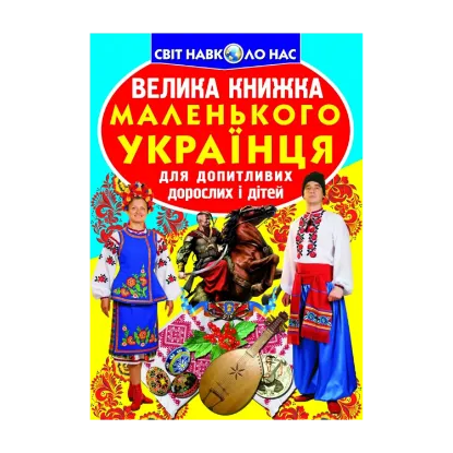 Зображення Велика книжка маленького українця