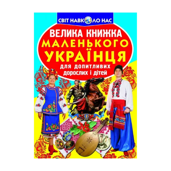 Зображення Велика книжка маленького українця