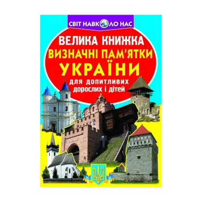 Зображення Велика книжка. Визначні пам'ятки України