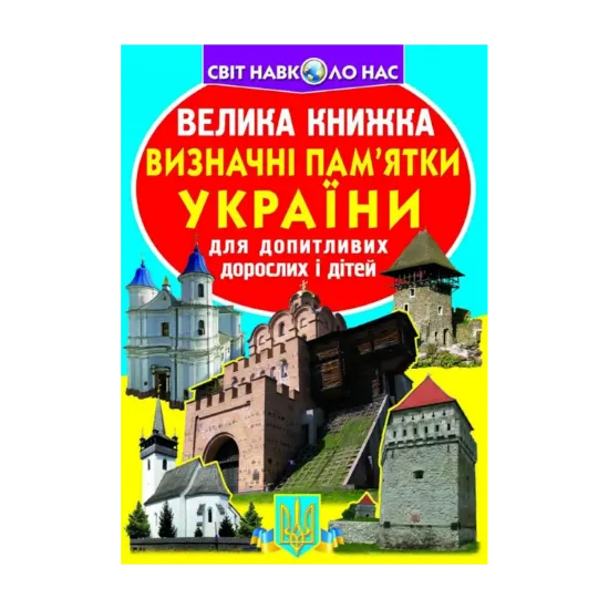 Зображення Велика книжка. Визначні пам'ятки України