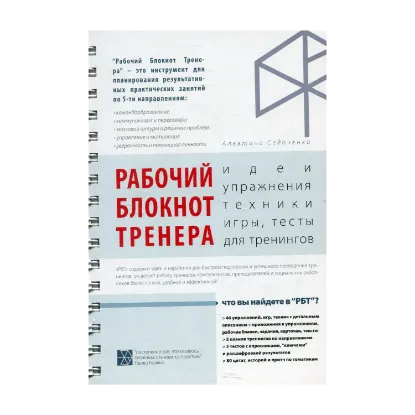 Зображення Рабочий блокнот тренера