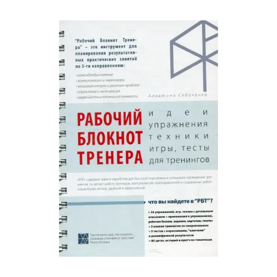 Зображення Рабочий блокнот тренера