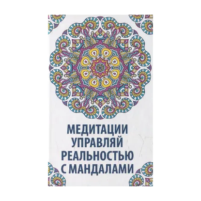 Зображення Медитации. Управляй реальностью с мандалами
