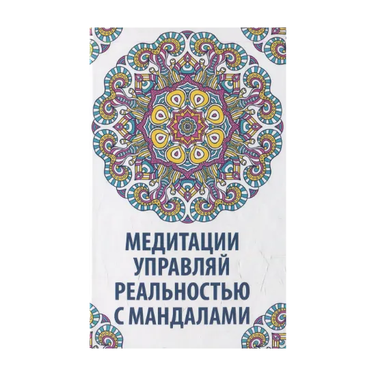 Зображення Медитации. Управляй реальностью с мандалами