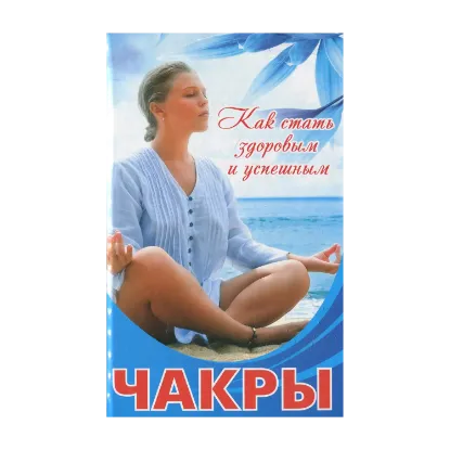 Зображення Чакры. Как стать здоровым и успешным
