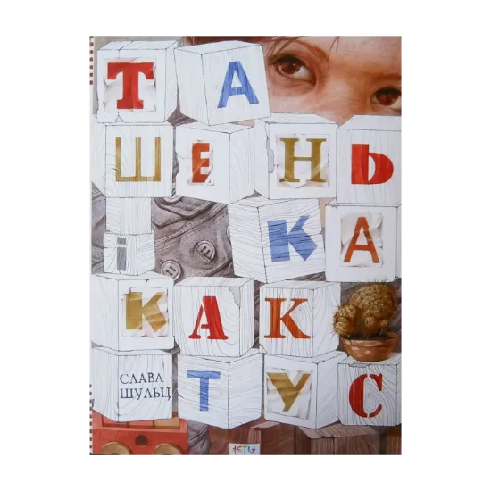 Зображення Ташенька і кактус
