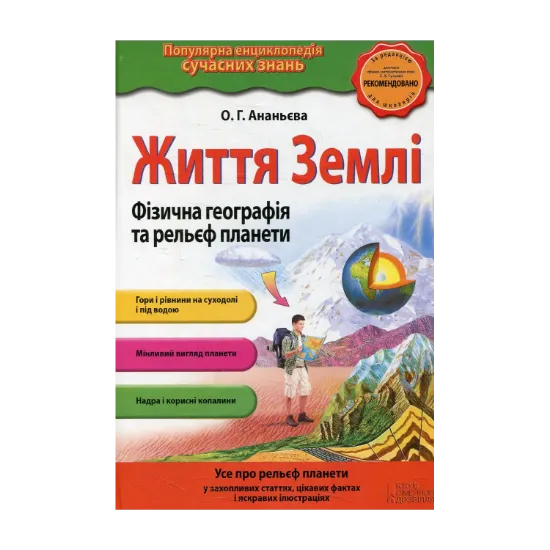 Зображення Життя Землі. Фізична географія та рельєф планети