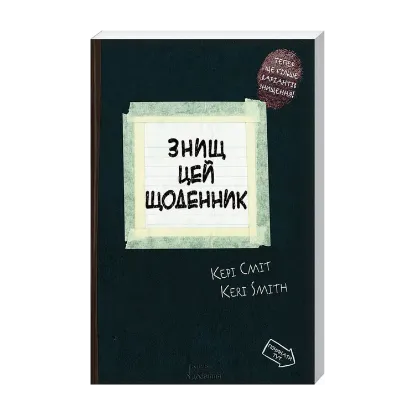 Зображення Знищ цей щоденник