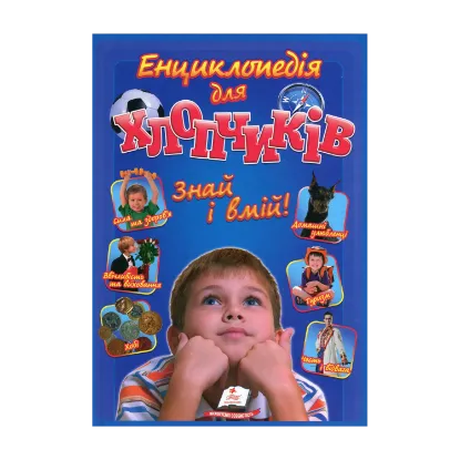 Зображення Енциклопедія для хлопчиків. Знай і вмій!