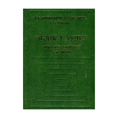 Зображення Облік і аудит. Термінологічний словник