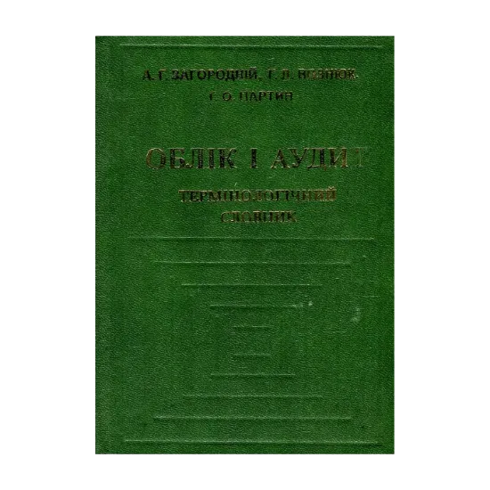 Зображення Облік і аудит. Термінологічний словник