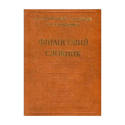 Зображення Фінансовий словник