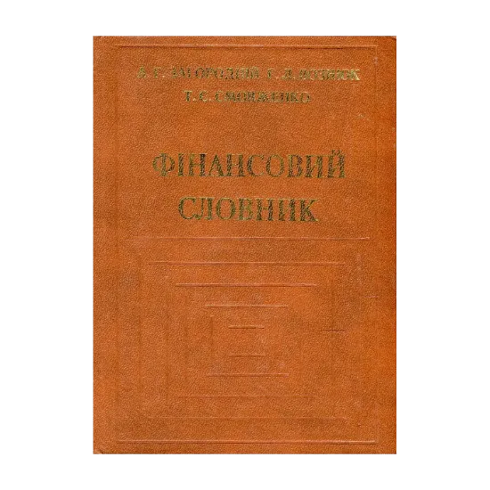 Зображення Фінансовий словник