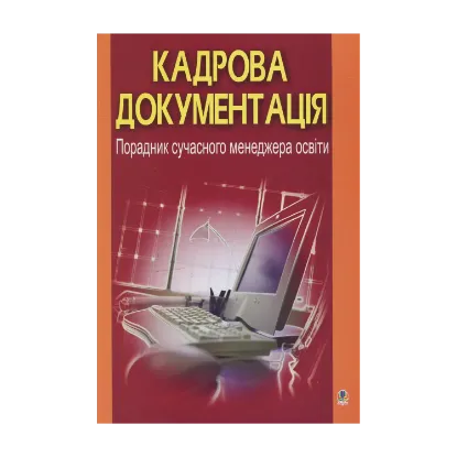 Зображення Кадрова документація. Порадник сучасного менеджера освіти