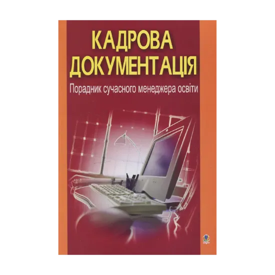 Зображення Кадрова документація. Порадник сучасного менеджера освіти