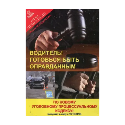 Зображення Водитель! Готовься быть оправданным по новому УПК