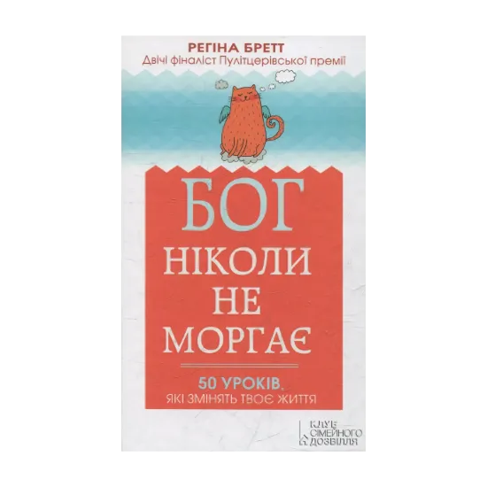 Зображення Бог ніколи не моргає. 50 уроків, які змінять твоє життя
