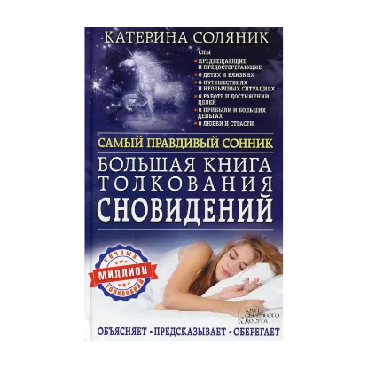 Зображення Большая книга толкования сновидений