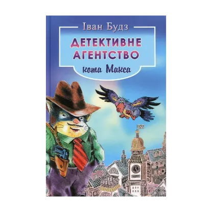 Зображення Детективне агентство кота Макса