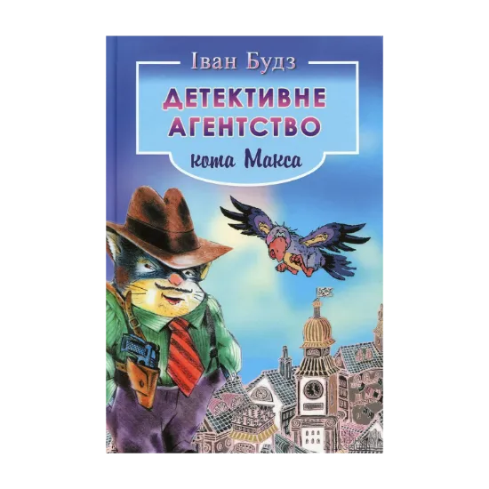 Зображення Детективне агентство кота Макса