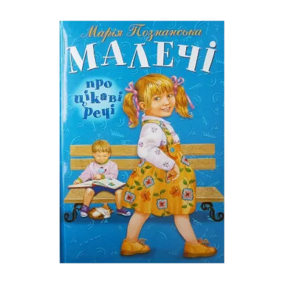 Зображення Малечі про цікаві речі