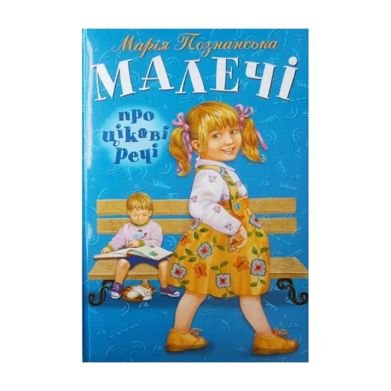 Зображення Малечі про цікаві речі