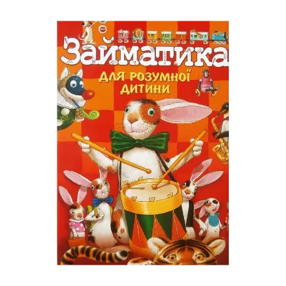 Зображення Займатика для розумної дитини