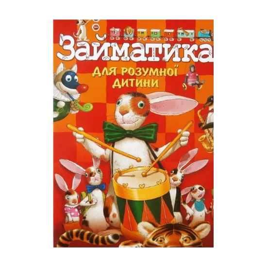 Зображення Займатика для розумної дитини