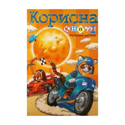 Зображення Корисна книга для розумної дитини