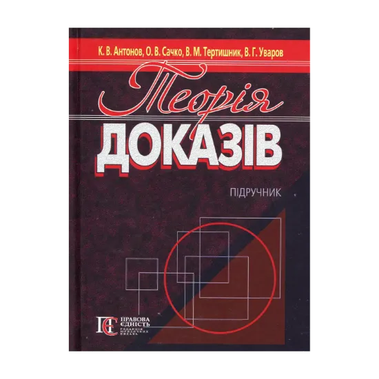 Зображення Теорія доказів: підручник