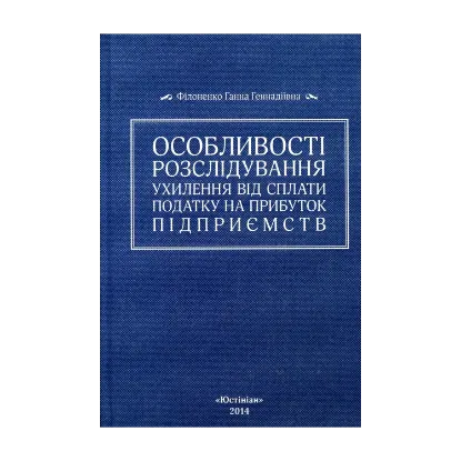 Зображення Особливості розслідування ухилення від сплати податку на прибуток підприємств